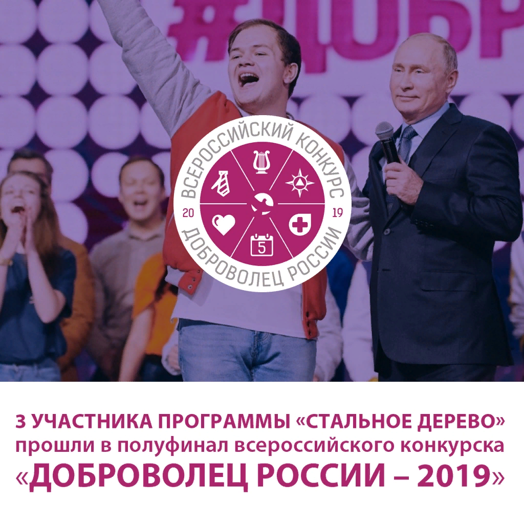 В полуфинале Всероссийского конкурса «Доброволец России–2019» участники нашей программы “Стальное дерево”