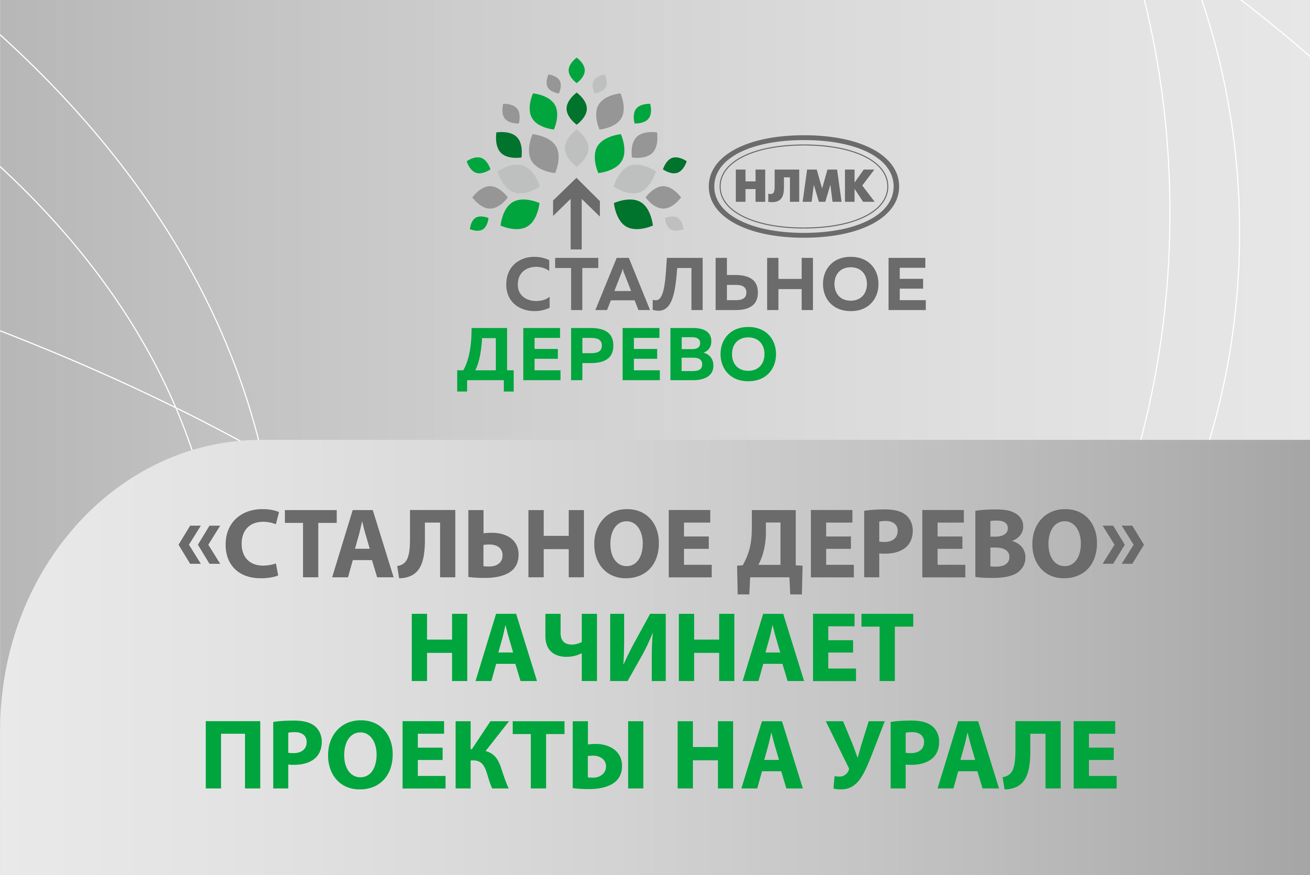 «Стальное дерево» начинает проекты на Урале
