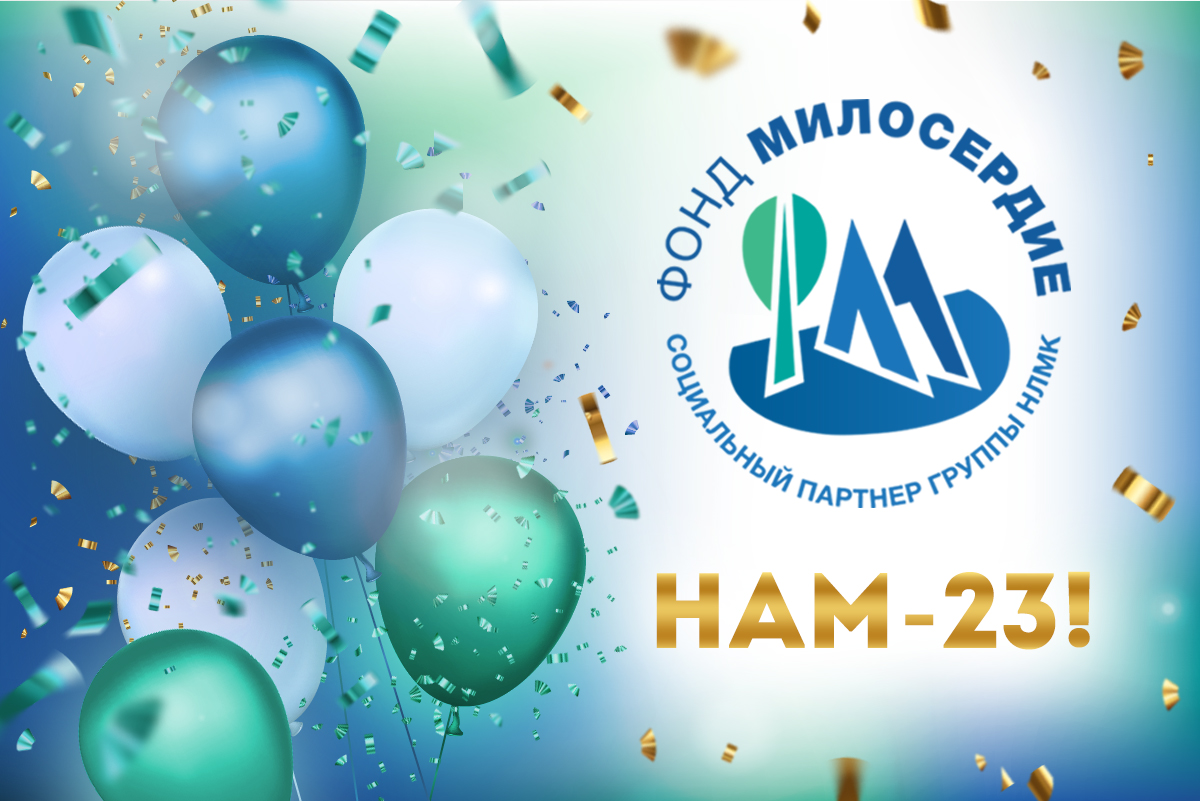 Фонду «Милосердие» - 23!