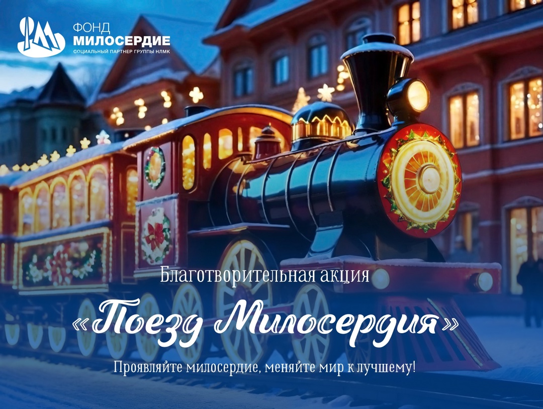 «Поезд Милосердия»: уже 200 тысяч!