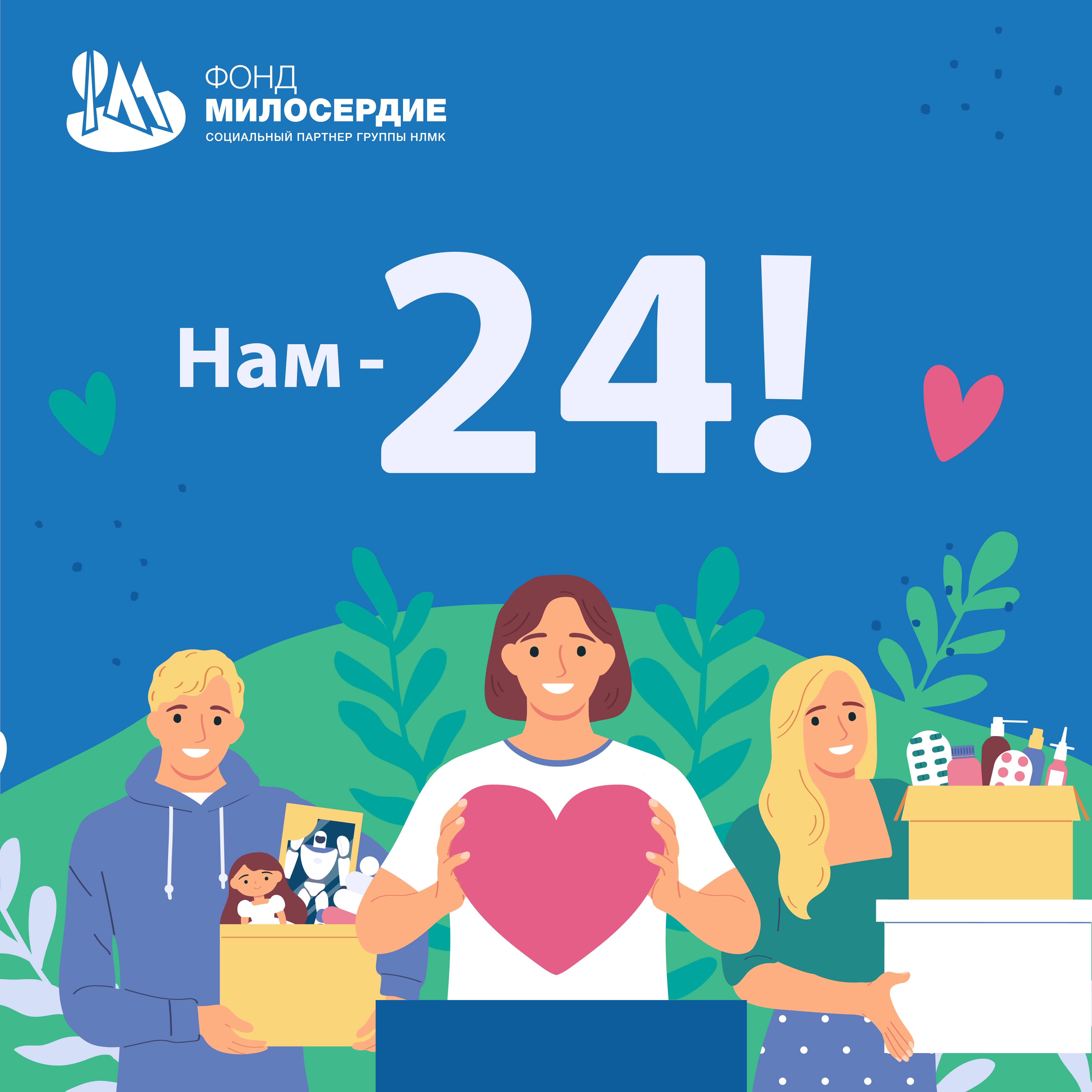 Фонду «Милосердие» - 24!