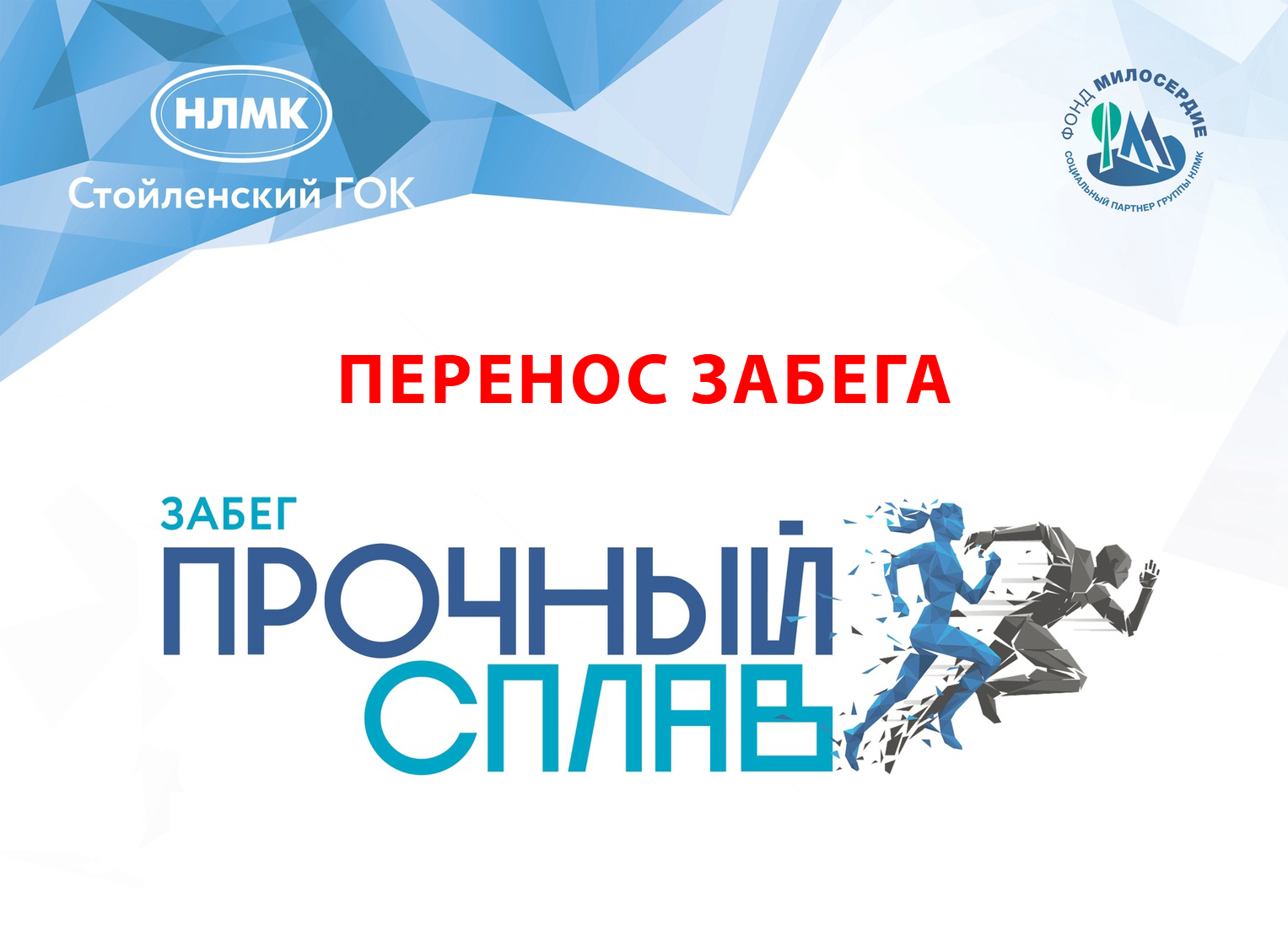 Перенос забега «Прочный сплав»
