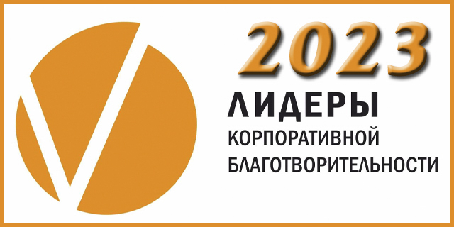 konkurs-lidery-korporativnoy-blagotvoritelnosti-2023.jpg