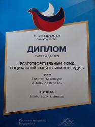 Диплом победителя всероссийского конкурса «Лучшие социальные проекты России».