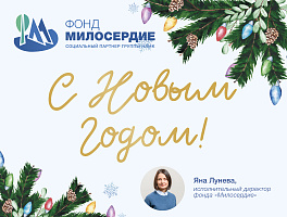 Больше добрых дел в новом году!